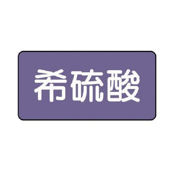 ユニット 配管ステッカー 希硫酸(小) アルミ 40×80 10枚組 AS.5.12S 1組(10枚) 746-3049（直送品）