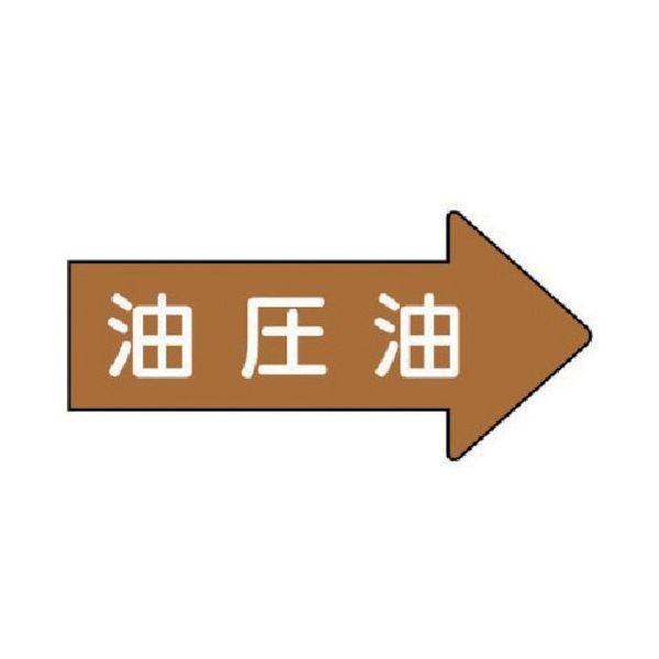 ユニット 配管ステッカー 右方向表示 油圧油(大) 67×135 10枚組 AS.45.3L 1組(10枚) 746-2701（直送品）