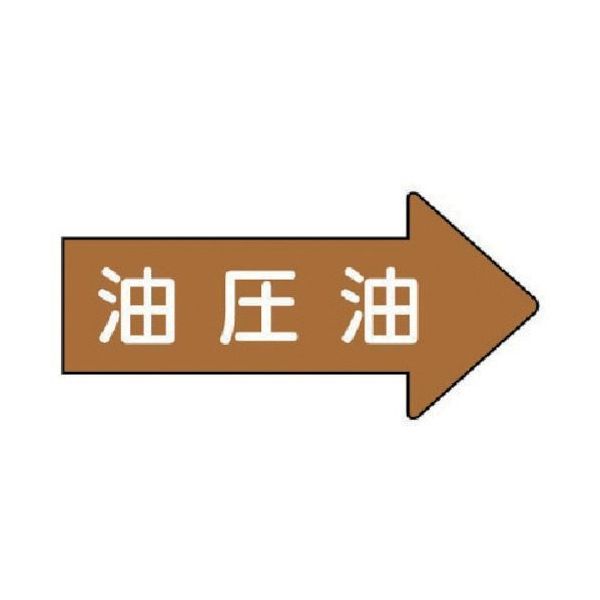ユニット 配管ステッカー 右方向表示 油圧油(中) 52×105 10枚組 AS.45.3M 1組(10枚) 746-2719（直送品）