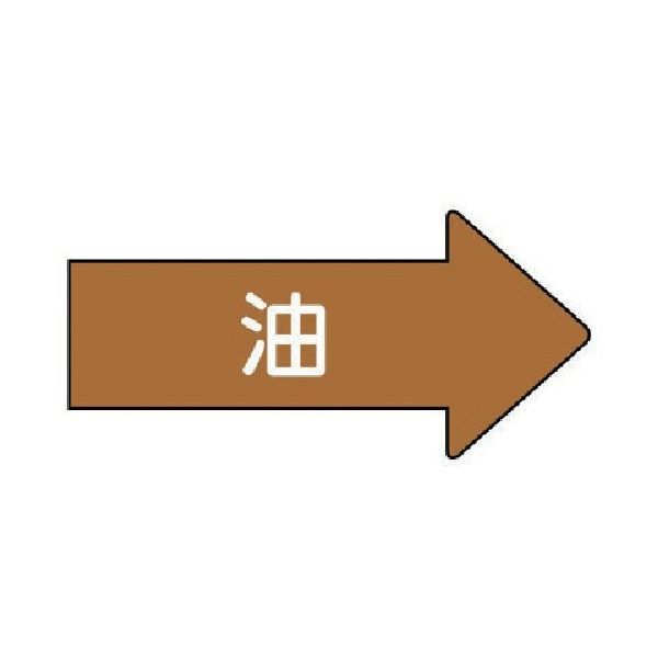 ユニット 配管ステッカー 右方向表示 油(極小) 26×55 10枚組 AS.45SS 1組(10枚) 746-2778（直送品）