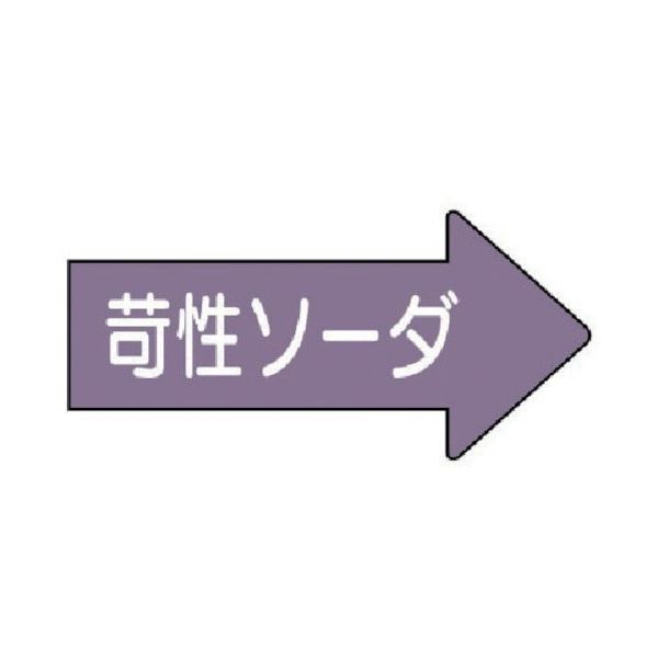 ユニット 配管ステッカー 右方向表示苛性ソーダ・小 35×75 10枚組 AS.44.2S 1組(10枚) 746-2565（直送品）