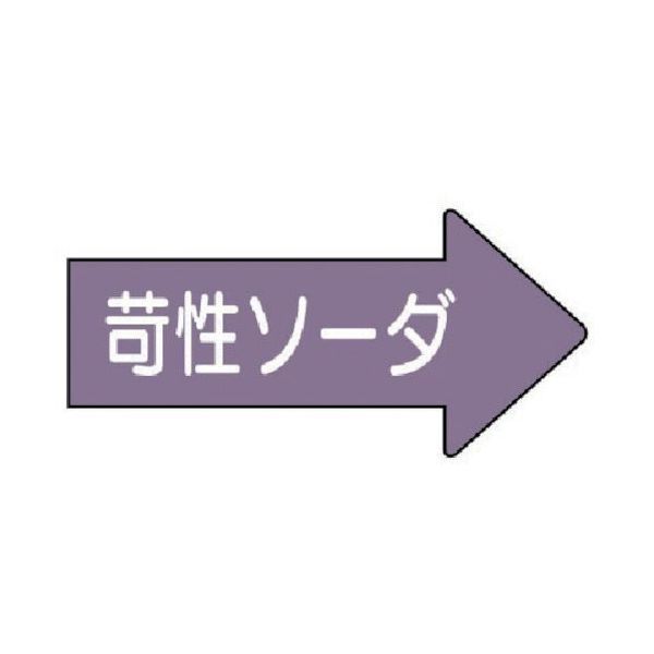 ユニット 配管ステッカー 右方向表示苛性ソーダ・極小 26×55 10枚組 AS.44.2SS 1組(10枚) 746-2573（直送品）