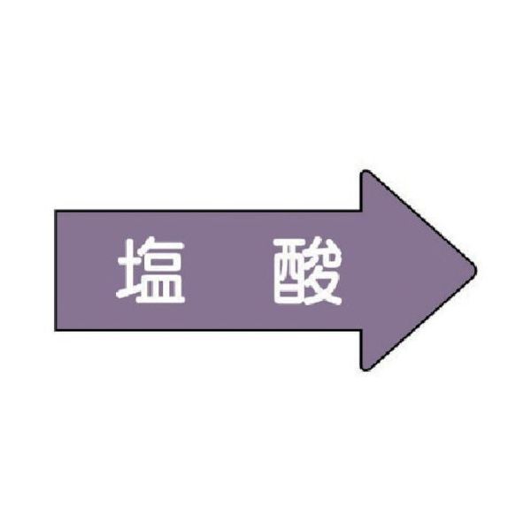 ユニット 配管ステッカー 右方向表示 塩酸(大) 67×135 10枚組 AS.44.3L 1組(10枚) 746-2581（直送品）