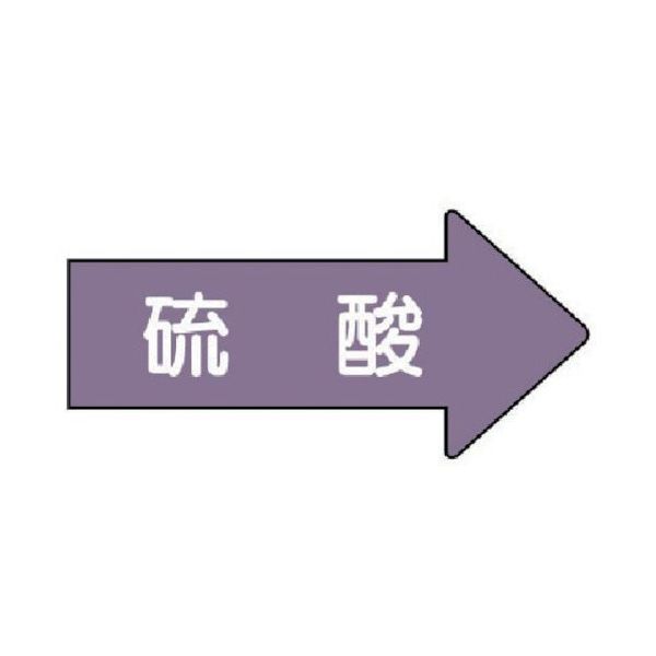 ユニット 配管ステッカー 右方向表示 硫酸(小) 35×75 10枚組 AS.44S 1組(10枚) 746-2646（直送品）