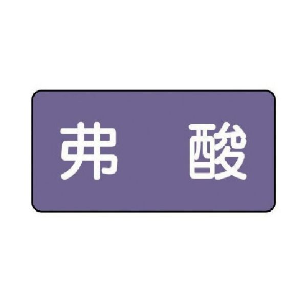 ユニット 配管ステッカー 弗酸(大) アルミ 80×150 10枚組 AS.5.10L 1組(10枚) 746-2948（直送品）