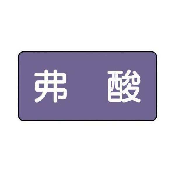 ユニット 配管ステッカー 弗酸(中) アルミ 60×120 10枚組 AS.5.10M 1組(10枚) 746-2956（直送品）