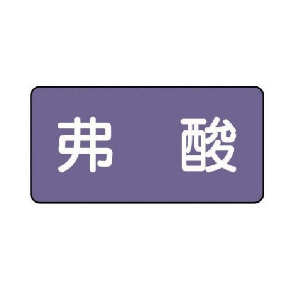 ユニット 配管ステッカー 弗酸(極小) アルミ 30×60 10枚組 AS.5.10SS 1組(10枚) 746-2972（直送品）