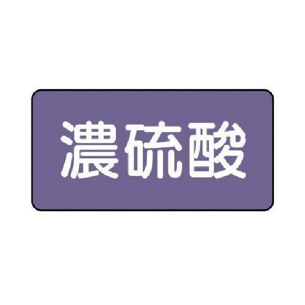 ユニット 配管ステッカー 濃硫酸(大) アルミ 80×150 10枚組 AS.5.13L 1組(10枚) 746-3065（直送品）