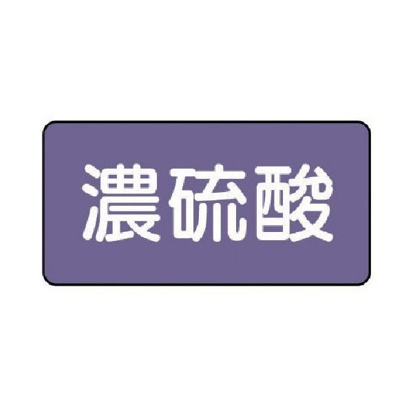 ユニット 配管ステッカー 濃硫酸(小) アルミ 40×80 10枚組 AS.5.13S 1組(10枚) 746-3081（直送品）