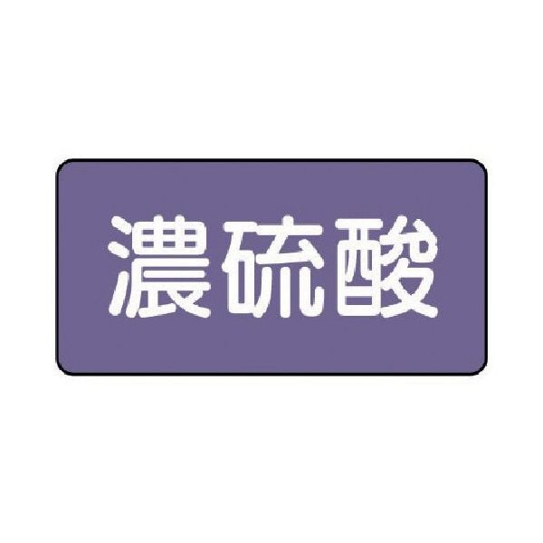 ユニット 配管ステッカー 濃硫酸(中) アルミ 60×120 10枚組 AS.5.13M 1組(10枚) 746-3073（直送品）