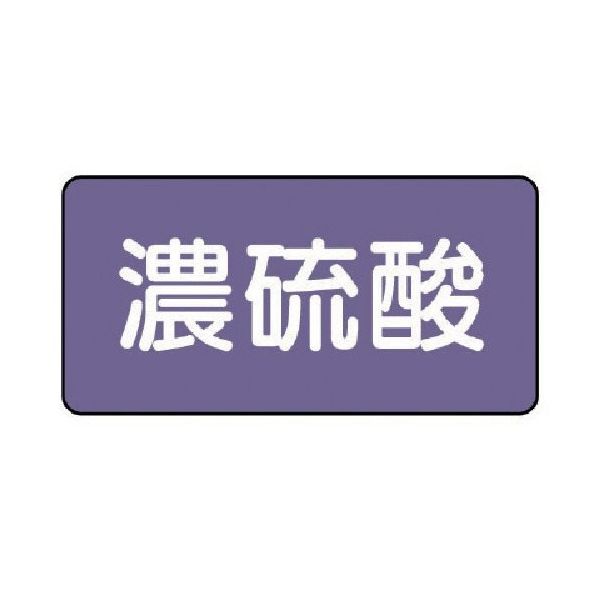ユニット 配管ステッカー 濃硫酸(極小) アルミ 30×60 10枚組 AS.5.13SS 1組(10枚) 746-3090（直送品）