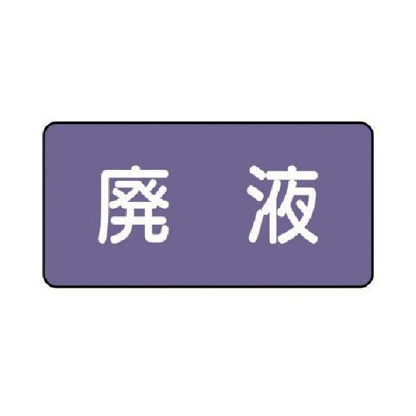 ユニット 配管ステッカー 廃液(大) アルミ 80×150 10枚組 AS.5.15L 1組(10枚) 746-3146（直送品）