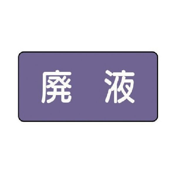 ユニット 配管ステッカー 廃液(極小) アルミ 30×60 10枚組 AS.5.15SS 1組(10枚) 746-3171（直送品）