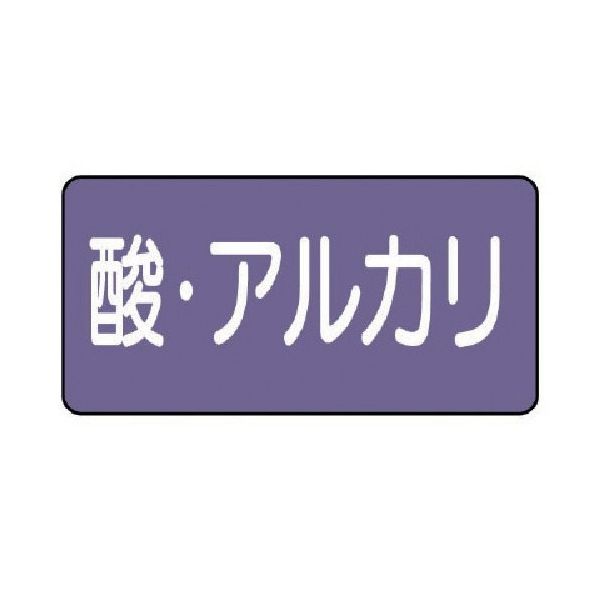 ユニット 配管ステッカー 酸・アルカリ(大) アルミ 80×150 10枚組 AS.5.16L 1組(10枚) 746-3189（直送品）