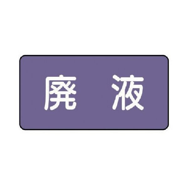 ユニット 配管ステッカー 廃液(小) アルミ 40×80 10枚組 AS.5.15S 1組(10枚) 746-3162（直送品）