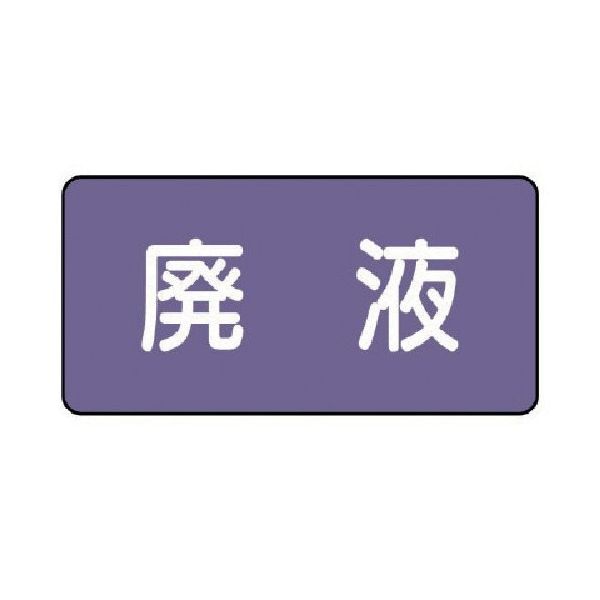 ユニット 配管ステッカー 廃液(中) アルミ 60×120 10枚組 AS.5.15M 1組(10枚) 746-3154（直送品）