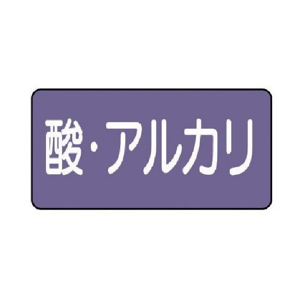 ユニット 配管ステッカー 酸・アルカリ(中) アルミ 60×120 10枚組 AS.5.16M 1組(10枚) 746-3197（直送品）