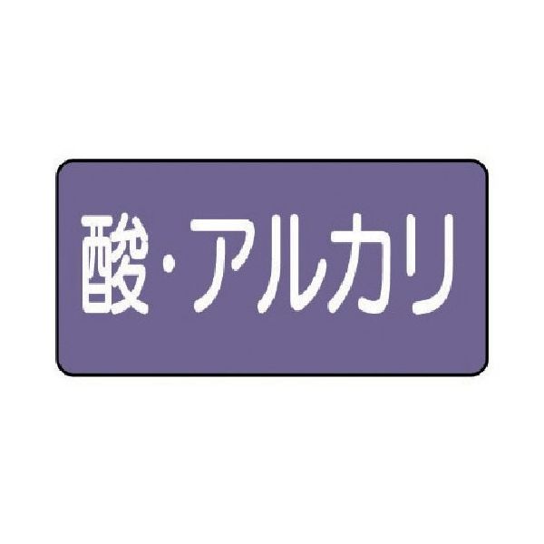 ユニット 配管ステッカー 酸・アルカリ(小) アルミ 40×80 10枚組 AS.5.16S 1組(10枚) 746-3201（直送品）