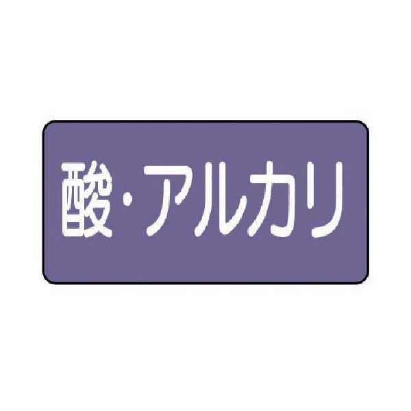 ユニット 配管ステッカー 酸・アルカリ(極小) アルミ 30×60 10枚組 AS.5.16SS 1組(10枚) 746-3219（直送品）