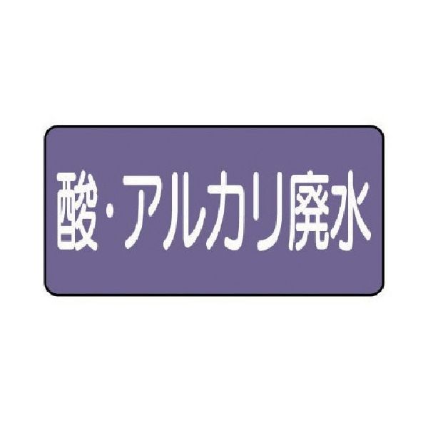 ユニット 配管ステッカー 酸・アルカリ廃水(大)アルミ 80×150 10枚組 AS.5.17L 1組(10枚) 746-3227（直送品）
