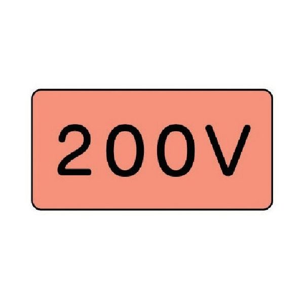 ユニット 配管ステッカー 200V(中) アルミ 60×120 10枚組 AS.7.3M 1組(10枚) 746-4193（直送品）