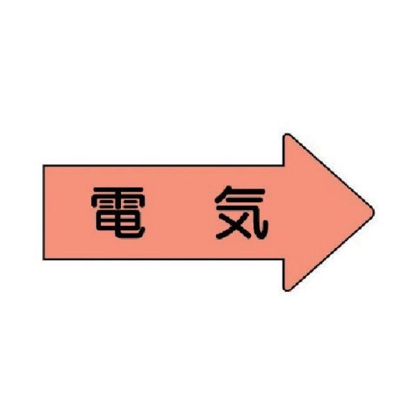 ユニット 配管ステッカー 右方向表示 電気(中) 52×105 10枚組 AS.46M 1組(10枚) 746-2875（直送品）