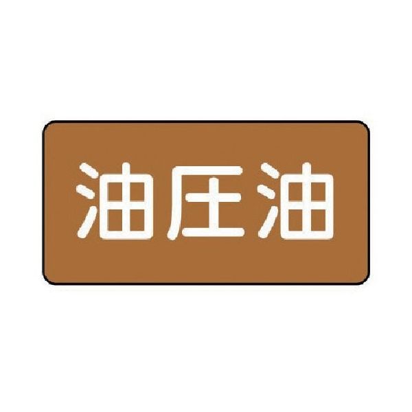 ユニット 配管ステッカー 油圧油(中) アルミ 60×120 10枚組 AS.6.7M 1組(10枚) 746-3995（直送品）