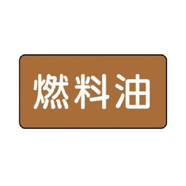 ユニット 配管ステッカー 燃料油(中) アルミ 60×120 10枚組 AS.6.9M 1組(10枚) 746-4037（直送品）