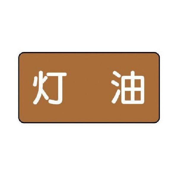 ユニット 配管ステッカー 灯油 アルミ