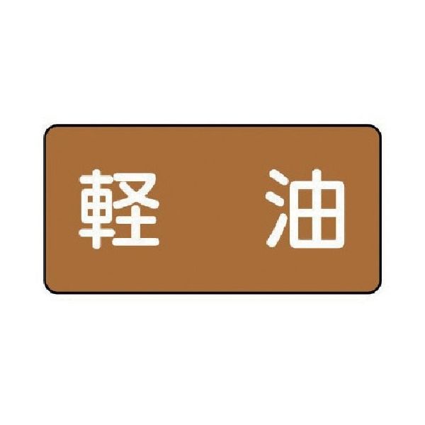 ユニット 配管ステッカー 軽油(中) アルミ 60×120 10枚組 AS.6.6M 1組(10枚) 746-3952（直送品）