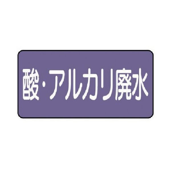 ユニット 配管ステッカー 酸・アルカリ廃水(中)アルミ 60×120 10枚組 AS.5.17M 1組(10枚) 746-3235（直送品）
