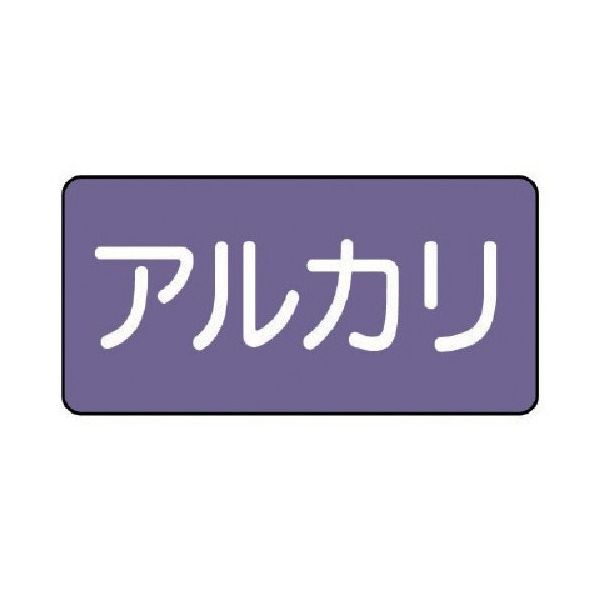 ユニット 配管ステッカー アルカリ(中) アルミ 60×120 10枚組 AS.5.2M 1組(10枚) 746-3278（直送品）