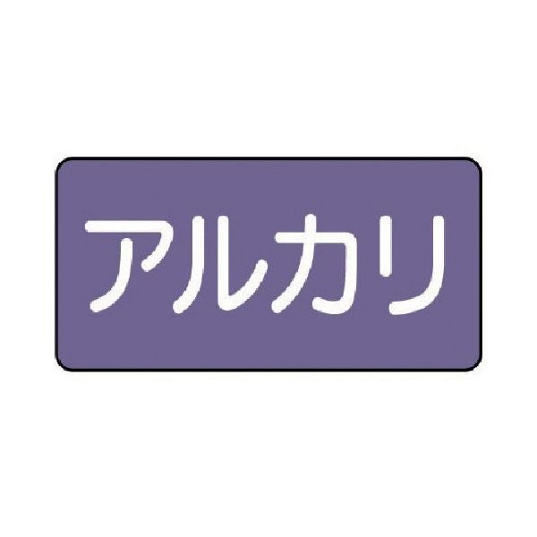 ユニット 配管ステッカー アルカリ(小) アルミ 40×80 10枚組 AS.5.2S 1組(10枚) 746-3286（直送品）
