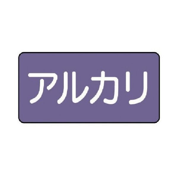 ユニット 配管ステッカー アルカリ(極小) アルミ 30×60 10枚組 AS.5.2SS 1組(10枚) 746-3294（直送品）