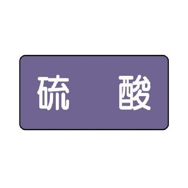ユニット 配管ステッカー 硫酸(大) アルミ 80×150 10枚組 AS.5.3L 1組(10枚) 746-3341（直送品）
