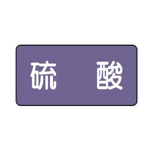 ユニット 配管ステッカー 硫酸(中) アルミ 60×120 10枚組 AS.5.3M 1組(10枚) 746-3359（直送品）