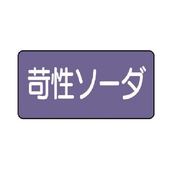 ユニット 配管ステッカー 苛性ソーダ(大) アルミ 80×150 10枚組 AS.5.4L 1組(10枚) 746-3383（直送品）