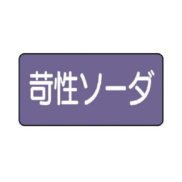 ユニット 配管ステッカー 苛性ソーダ(中) アルミ 60×120 10枚組 AS.5.4M 1組(10枚) 746-3391（直送品）