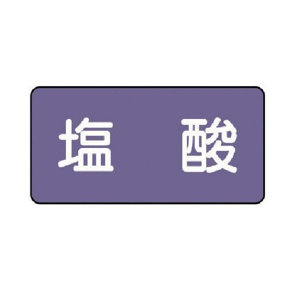 ユニット 配管ステッカー 塩酸(大) アルミ 80×150 10枚組 AS.5.5L 1組(10枚) 746-3464（直送品）