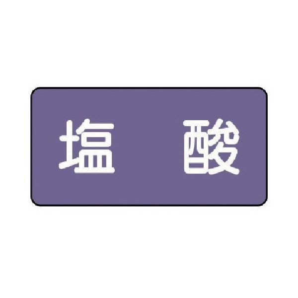 ユニット 配管ステッカー 塩酸(中) アルミ 60×120 10枚組 AS.5.5M 1組(10枚) 746-3472（直送品）
