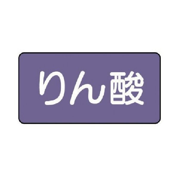 ユニット 配管ステッカー りん酸(中) アルミ 60×120 10枚組 AS.5.6M 1組(10枚) 746-3511（直送品）