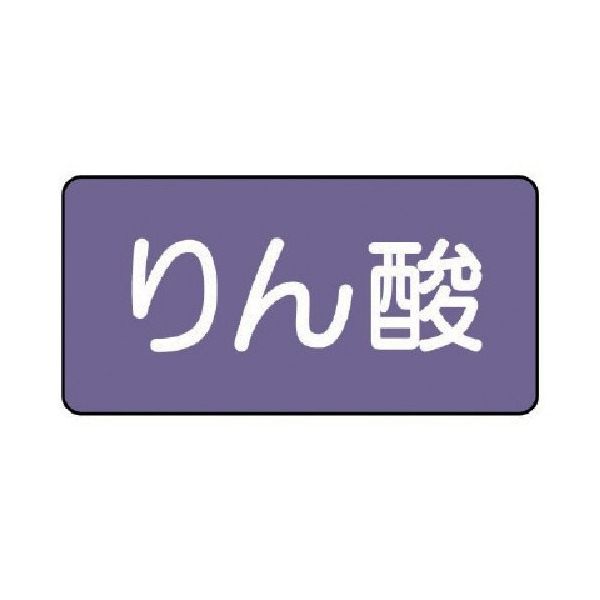 ユニット 配管ステッカー りん酸(小) アルミ 40×80 10枚組 AS.5.6S 1組(10枚) 746-3529（直送品）