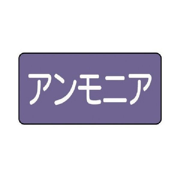 ユニット 配管ステッカー アンモニア(大) アルミ 80×150 10枚組 AS.5.7L 1組(10枚) 746-3545（直送品）