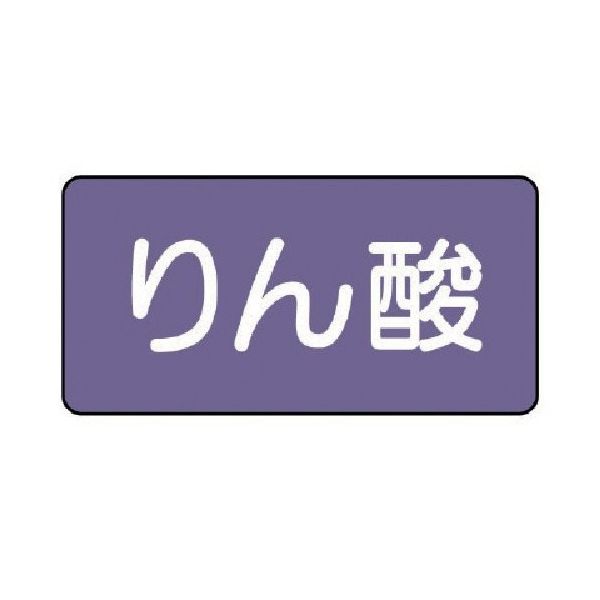 ユニット 配管ステッカー りん酸(極小) アルミ 30×60 10枚組 AS.5.6SS 1組(10枚) 746-3537（直送品）