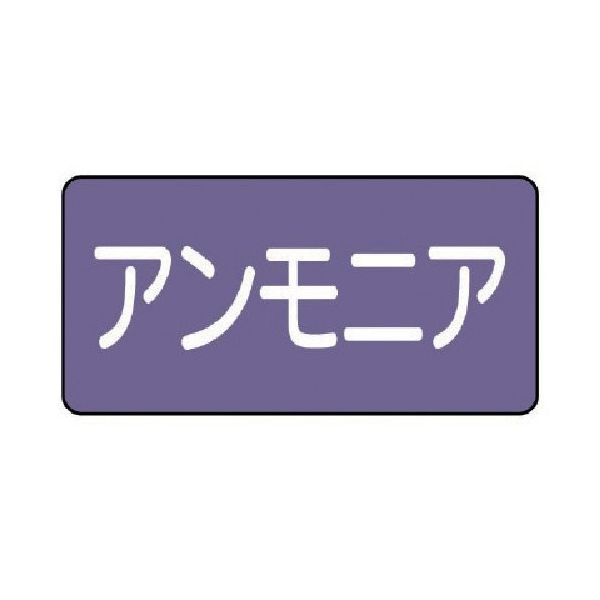 ユニット 配管ステッカー アンモニア(小) アルミ 40×80 10枚組 AS.5.7S 1組(10枚) 746-3561（直送品）