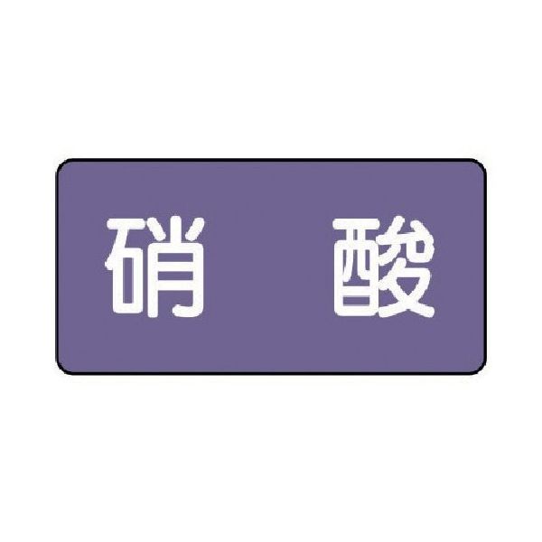 ユニット 配管ステッカー 硝酸(大) アルミ 80×150 10枚組 AS.5.9L 1組(10枚) 746-3588（直送品）