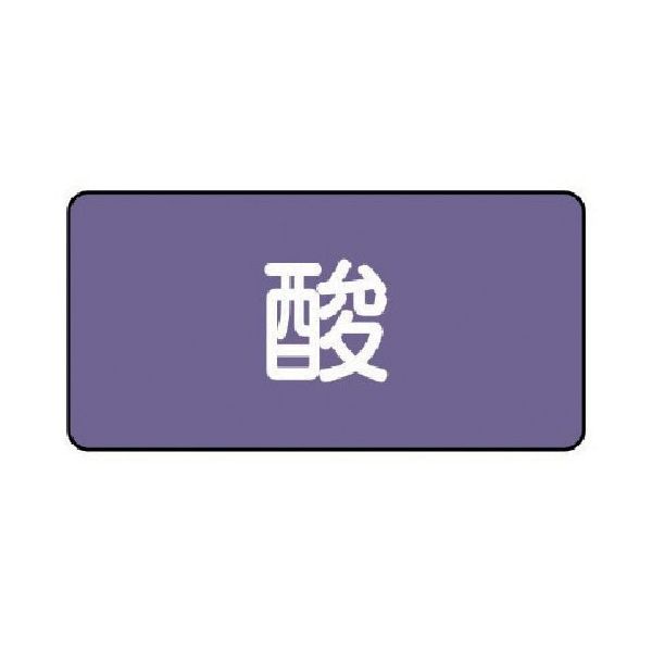 ユニット 配管ステッカー 酸(大) アルミ 80×150 10枚組 AS.5L 1組(10枚) 746-3626（直送品）