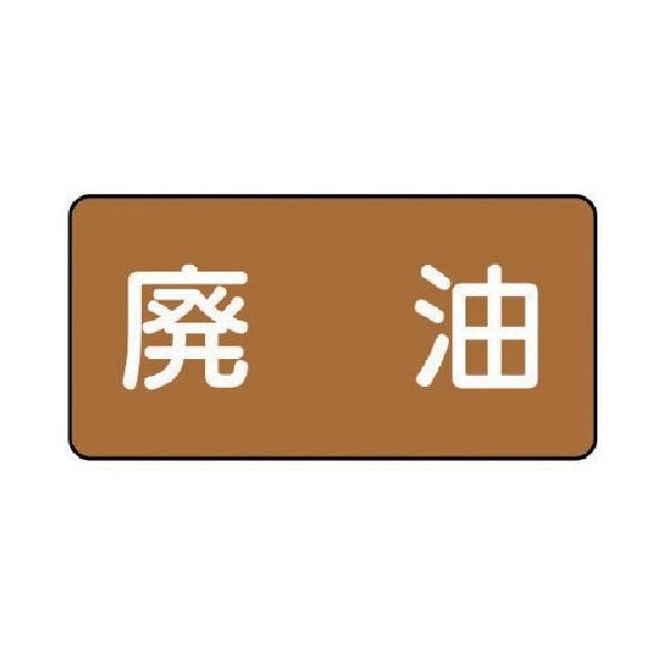 ユニット 配管ステッカー 廃油(大) アルミ 80×150 10枚組 AS.6.11L 1組(10枚) 746-3669（直送品）