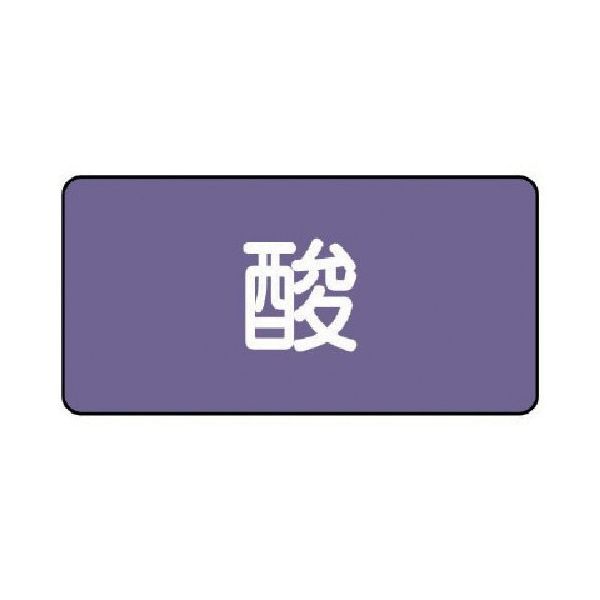 ユニット 配管ステッカー 酸(小) アルミ 40×80 10枚組 AS.5S 1組(10枚) 746-3642（直送品）