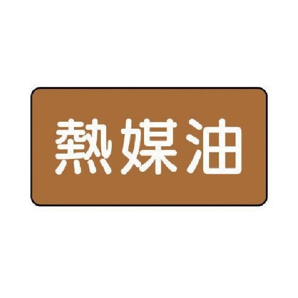 ユニット 配管ステッカー 熱媒油(極小) アルミ 30×60 10枚組 AS.6.13SS 1組(10枚) 746-3731（直送品）